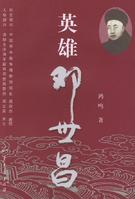 英雄鄧世昌 英雄鄧世昌