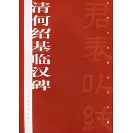 清何紹基臨漢碑