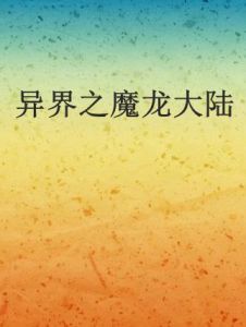 異界之魔龍大陸 異界之魔龍大陸