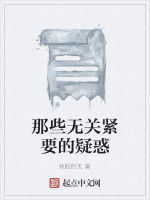 那些無關緊要的疑惑