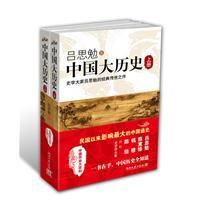 《中國大歷史》[呂思勉作品]