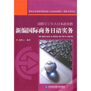 《新編國際商務日語實務》 《新編國際商務日語實務》
