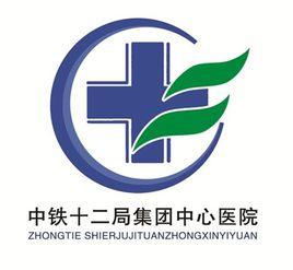 中鐵十二局集團中心醫院 中鐵十二局集團中心醫院