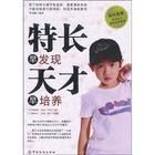 特長早發現天才早培養 特長早發現天才早培養