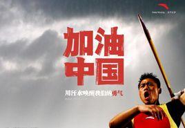 加油中國[龐龍演唱的歌曲]