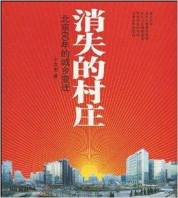 消失的村莊:北京60年的城鄉變遷 消失的村莊:北京60年的城鄉變遷
