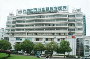 台州五洲生殖醫學醫院 台州五洲生殖醫學醫院