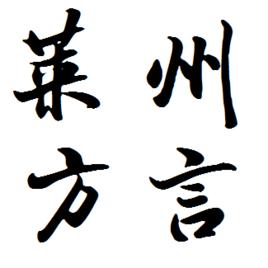 萊州方言 萊州方言