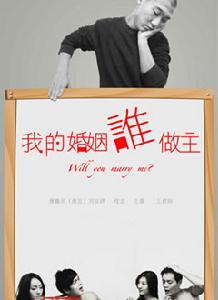 《我的婚姻誰做主》