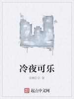 冷夜可樂