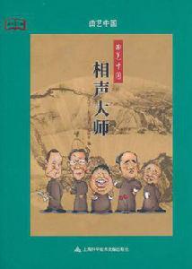 相聲大師[介紹現實中相聲大師的圖書]