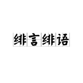 緋言緋語 緋言緋語