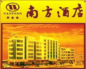 南方酒店 南方酒店