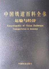 中國鐵道百科全書