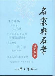 名家與名學:先秦詭辯學派研究 名家與名學:先秦詭辯學派研究