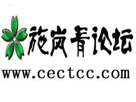 施嵐青論壇 施嵐青論壇