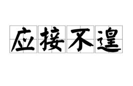 應接不遑 應接不遑