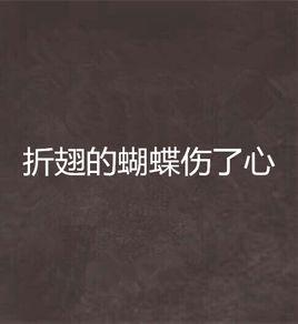 折翅的蝴蝶傷了心 折翅的蝴蝶傷了心