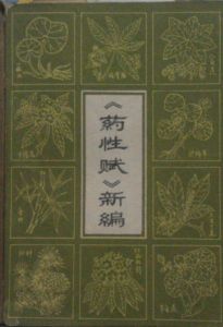 《藥性賦新編》 《藥性賦新編》