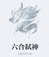 六合弒神 六合弒神
