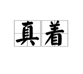 真著 真著