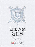 網遊之夢幻仙界 網遊之夢幻仙界