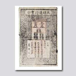 大明寶鈔 大明寶鈔