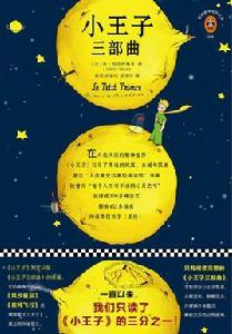 小王子三部曲 小王子三部曲