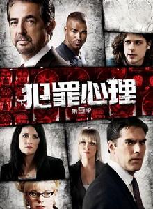 犯罪心理第五季 犯罪心理第五季
