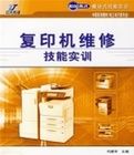 複印機維修技能實訓 複印機維修技能實訓