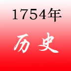 1754年 1754年