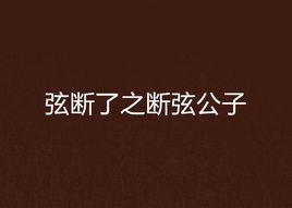 弦斷了之斷弦公子 弦斷了之斷弦公子