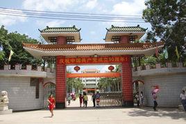 儋州市新州中學 儋州市新州中學