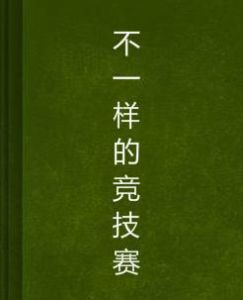 不一樣的競技賽