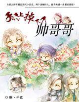 天上掉下個帥哥哥 天上掉下個帥哥哥