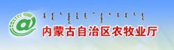 內蒙古自治區農牧廳
