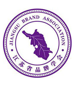 江蘇省品牌學會 江蘇省品牌學會