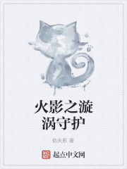 火影之漩渦守護 火影之漩渦守護
