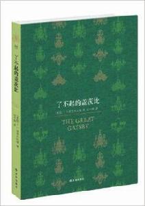 百讀文庫:了不起的蓋茨比 百讀文庫:了不起的蓋茨比