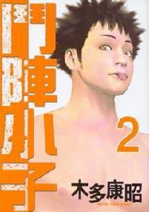 斗陣小子02 斗陣小子02