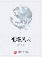 祖塔風雲 祖塔風雲