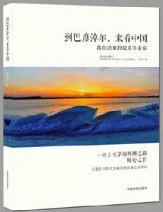 到巴彥淖爾來看中國 到巴彥淖爾來看中國