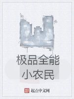 極品全能小農民 極品全能小農民