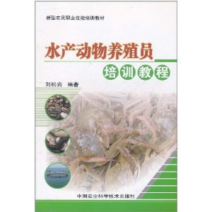 水產動物養殖員培訓教程