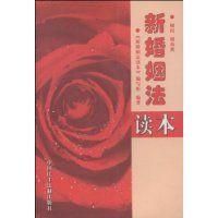 《新婚姻法讀本》