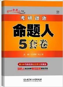 考研政治命題人5套卷 考研政治命題人5套卷