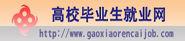 高校畢業生就業網 高校畢業生就業網