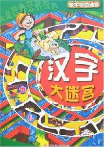 玩不夠的迷宮-漢字大迷宮 玩不夠的迷宮-漢字大迷宮