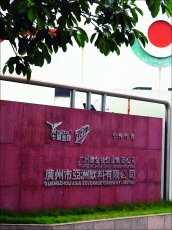 廣州亞洲汽水廠 廣州亞洲汽水廠