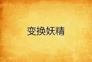 變換妖精 變換妖精